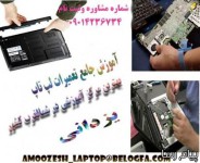 اموزش جامع تعمیرات لپ تاپ در در تبریز