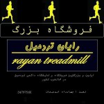 مرکز خرید تردمیل در تبریز