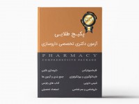 پکیج طلایی آزمون دکتری تخصصی داروسازی (دانلودی/DVD)