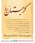 کتاب آموزش زبان گرجی "گرجستان زیبا"