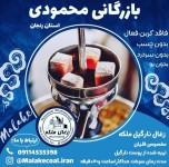 «زغال نارگیل ملکه زنجان»